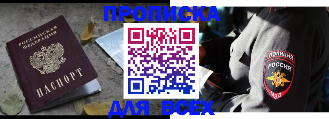 купить прописку в Стрежевом